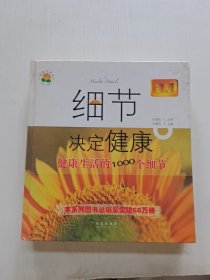 细节决定健康