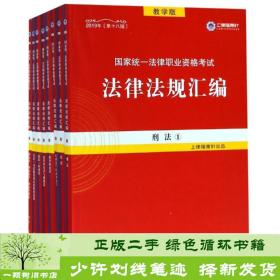 2019法律法规汇编(第18版)国家统一法律职业资格考试(指南针法规) 