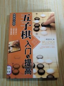 棋牌娱乐指南：五子棋入门与提高