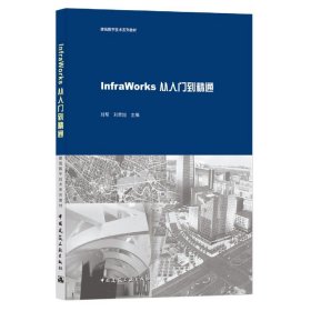 InfraWorks从入门到精通