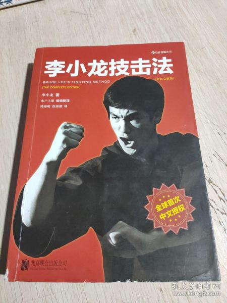 李小龙技击法（全新完整版·平装版）