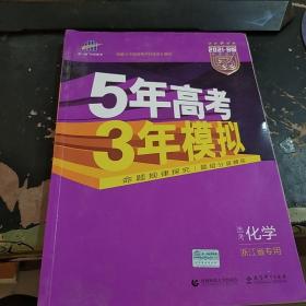 2018浙江新高考 化学 浙江选考专用 5年高考3年模拟B版 选考专项测试