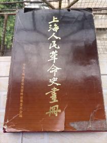 上海人民革命史画册  梅洛同志惠存  并空信封一个有邮票    长几