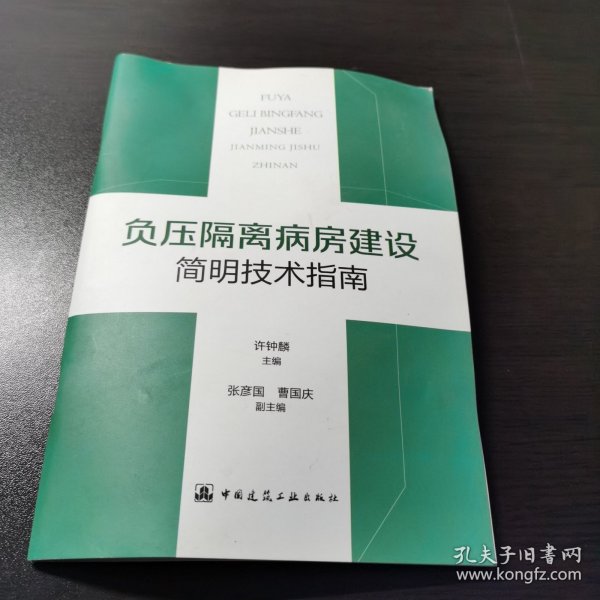 负压隔离病房建设简明技术指南