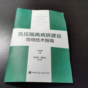 负压隔离病房建设简明技术指南