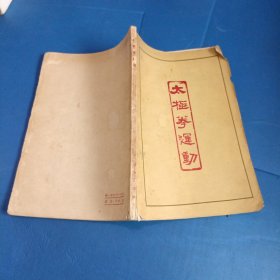 太极拳运动