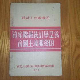 统计工作丛书（5）资产阶级统计学是为帝国主义服务的