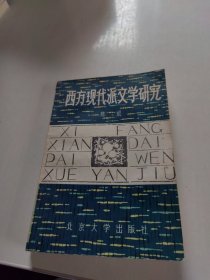 西方现代派文学研究