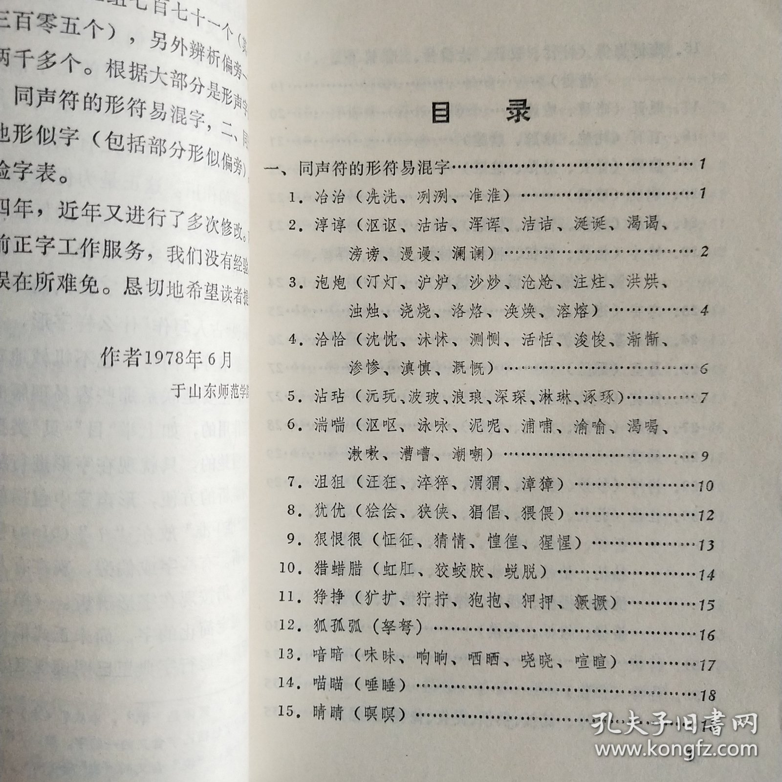形似字辨析