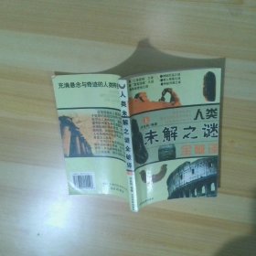 人类未解之谜全破译上