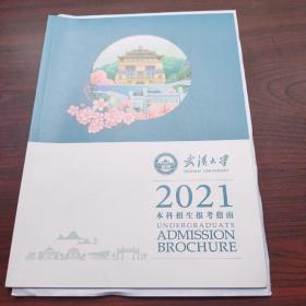 武汉大学2021年本科招生报考指南