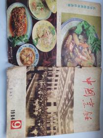 中国烹饪1984年9（封皮）
