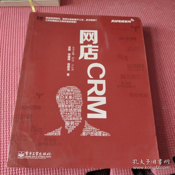 实战电商系列 网店CRM（全彩）