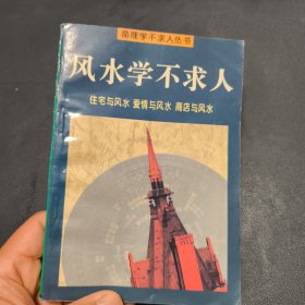 命理学不求人丛书《风水学不求人》