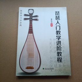 琵琶人门教学进阶教程（2017年一版一印）