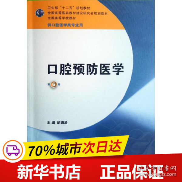 卫生部“十二五”规划教材：口腔预防医学（第6版）（供口腔医学类专业用）