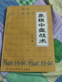 象棋中盘战术