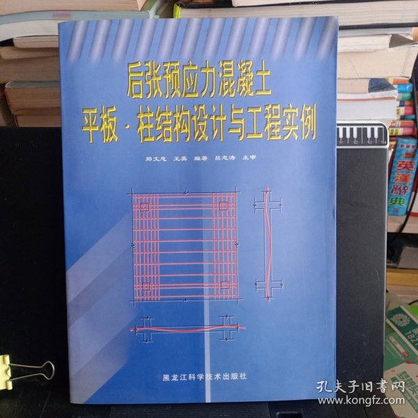 《后张预应力混凝土平板·柱结构设计与工程实例》【正版现货，品如图】