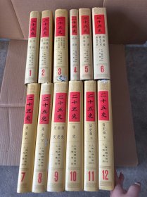 二十五史（全12册）