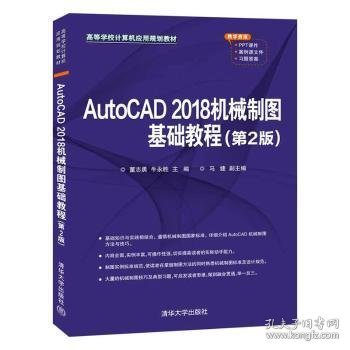 AutoCAD 2018机械制图基础教程（第2版）