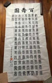 1992年常州名家 吴玉良(先生）百寿图 软片(136×68cm）