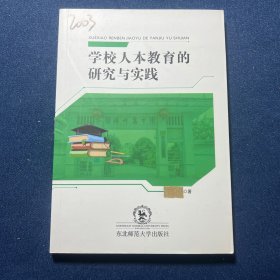 学校人本教育的研究与实践