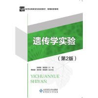 遺傳學(xué)實(shí)驗(yàn)第二2版張根發(fā)梁前進(jìn)北京師范大學(xué)出版社9787303218929