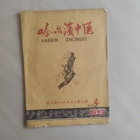 哈尔滨中医1959年4月号