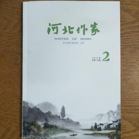 河北作家2019年第2期