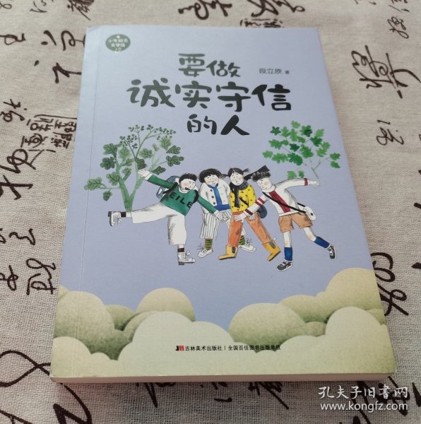 要做诚实守信的人