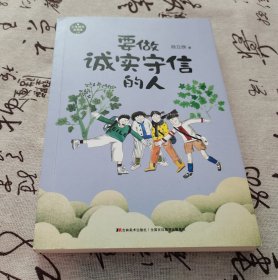 要做诚实守信的人