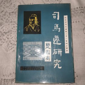 韩城文史资料汇编15：司马迁研究（二）