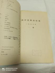 四川省药品标准 一九七六年 一册 二册 (两册合售)