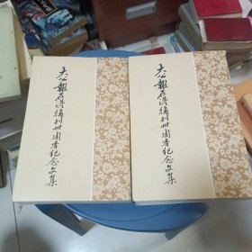 大公报在港复刊三十周年纪念文集 上下