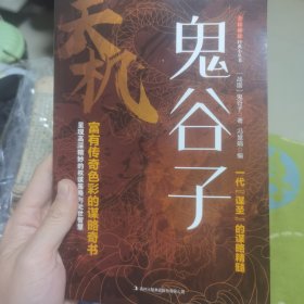 鬼谷子
