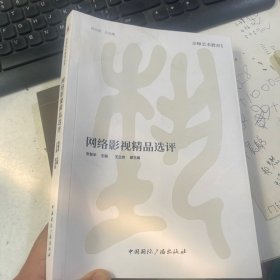 网络影视精品选评