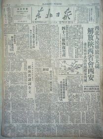 老报纸《东北日报》民 国38年5月23日出版，解放陕西省会西安。第四野战军解放江西瑞昌。沈阳市第一届联合体育大会紧急通知。工人文艺问题，李亚群、王亚平、赵树理、茅盾、李广田的发言。东北铁路职工 运动概貌。南京市成立学术工作者协会。