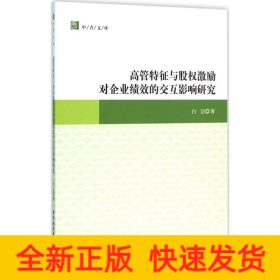 高管特征与股权激励对企业绩效的交互影响研究