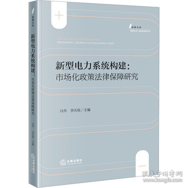 新型电力系统构建：市场化政策律保障研究 法学理论 冯华 李庆保主编 新华正版