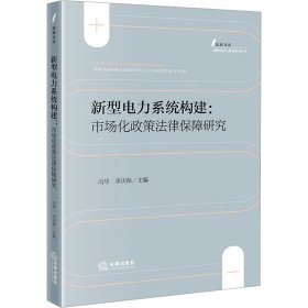 新型电力系统构建：市场化政策律保障研究 法学理论 冯华 李庆保主编 新华正版