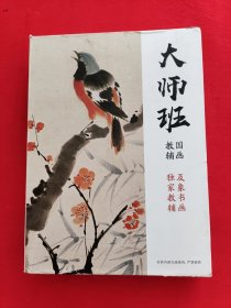 国画大师班：国画教辅 【花鸟册，人物册，山水册】及象书画独家教辅