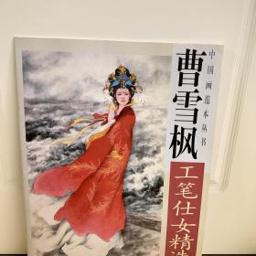 曹雪枫工笔仕女精选