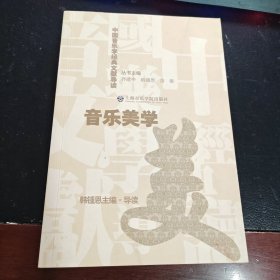 中国音乐学经典文献导读——音乐美学