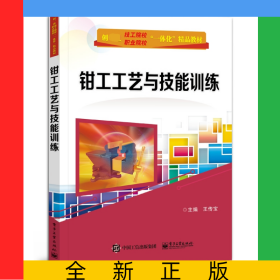 鉗工工藝與技能訓(xùn)練