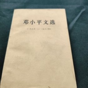 邓小平文选