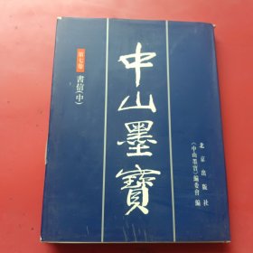 中山墨宝第七卷书信（中）