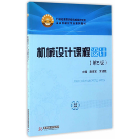 旧书机械设计课程设计-(第5版)9787568026086唐增宝华中科技大