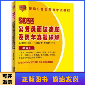 公务员面试速成及历年真题详解（2022国版）