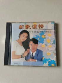 1CD：新歌浓情 男女情歌对唱专辑 毛宁.杨钰莹.林子祥.叶倩文.周华健 袁咏仪等等【碟片轻微划痕 正常播放】