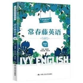 常春藤英语:精编版:三级聂成军9787300281834中国人民大学出版社